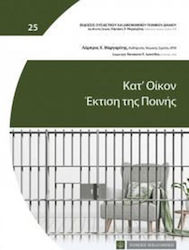 Κατ’ Οικον Έκτιση Της Ποινής