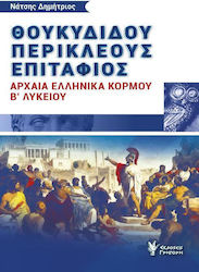 ΘΟΥΚΥΔΙΔΟΥ ΠΕΡΙΚΛΕΟΥΣ ΕΠΙΤΑΦΙΟΣ