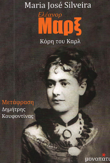 ΕΛΕΑΝΟΡ ΜΑΡΞ