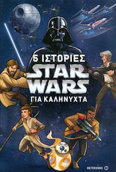 STAR WARS: 5 ΙΣΤΟΡΙΕΣ ΓΙΑ ΚΑΛΗΝΥΧΤΑ
