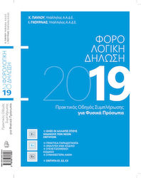 ΦΟΡΟΛΟΓΙΚΗ ΔΗΛΩΣΗ 2019 ΓΙΑ ΦΥΣΙΚΑ ΠΡΟΣΩΠΑ