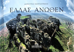 ΕΛΛΑΣ ΑΝΩΘΕΝ ΜΕΤΕΩΡΑ-ΔΙΓΛΩΣΣΟ
