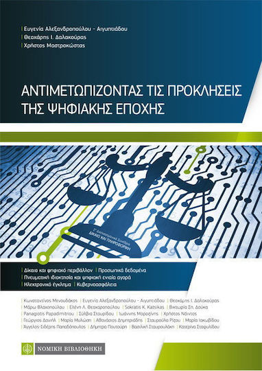 ΑΝΤΙΜΕΤΩΠΙΖΟΝΤΑΣ ΤΙΣ ΠΡΟΚΛΗΣΕΙΣ ΤΗΣ ΨΗΦΙΑΚΗΣ ΕΠΟΧΗΣ
