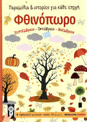 ΦΘΙΝΟΠΩΡΟ