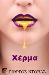 Χέρμα