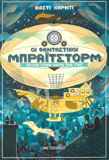 Οι φανταστικοί Μπράιτστορμ