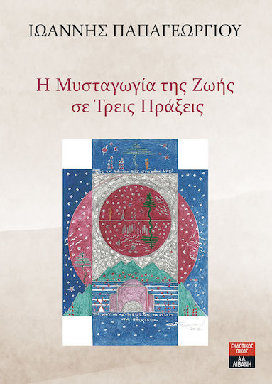 Η μυσταγωγία της ζωής σε τρεις πράξεις