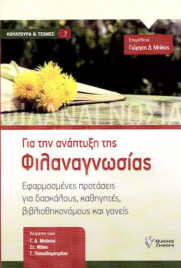 Για την ανάπτυξη της φιλαναγνωσίας
