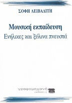 Μουσική εκπαίδευση