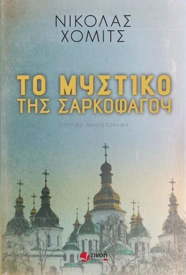 Το μυστικό της σαρκοφάγου