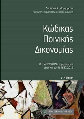 Νέος κώδικας ποινικής δικονομίας