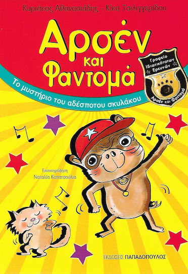 Αρσέν και Φαντομά: Το μυστήριο του αδέσποτου σκυλάκου