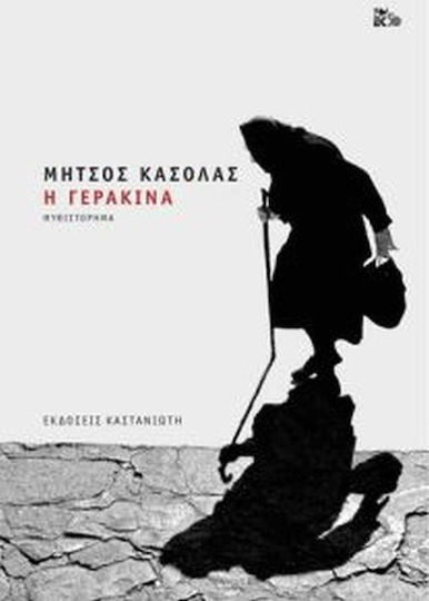 Η Γερακίνα