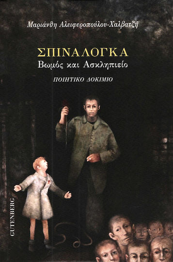 Σπιναλόγκα: Βωμός και Ασκληπιείο