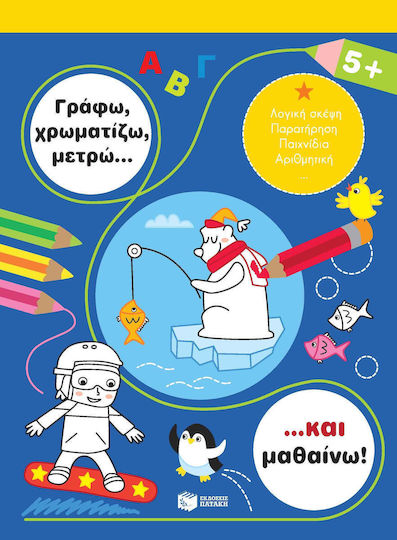 Γράφω, χρωματίζω, μετρώ... και μαθαίνω! 5+