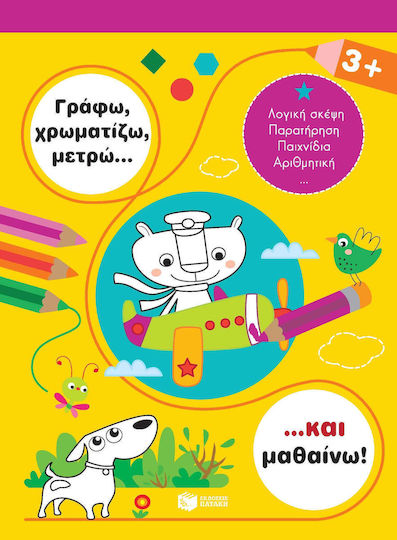 Γράφω, χρωματίζω, μετρώ... και μαθαίνω! 3+