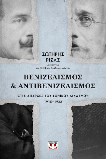 Βενιζελισμός και αντιβενιζελισμός στις απαρχές του εθνικού διχασμού 1915-1922