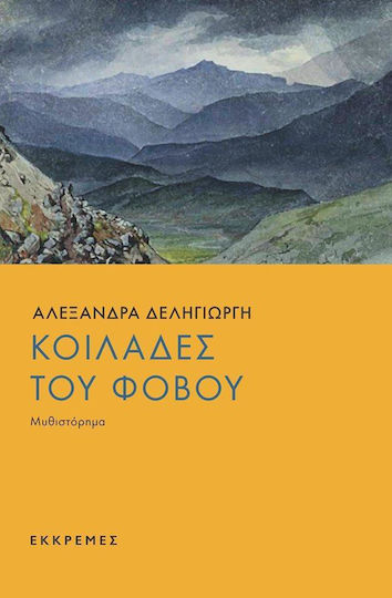 Κοιλάδες του φόβου