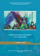 Γαλλική γλώσσα Γ΄γενικού λυκείου