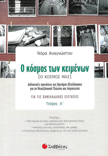 Ο κόσμος των κειμένων (Ο κόσμος μας)