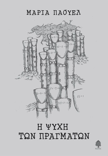 Η ψυχή των πραγμάτων