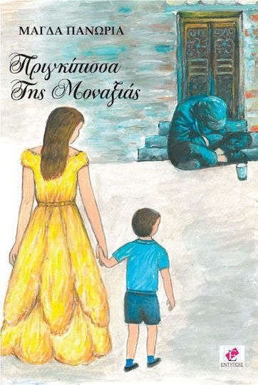 Πριγκίπισσα της μοναξιάς
