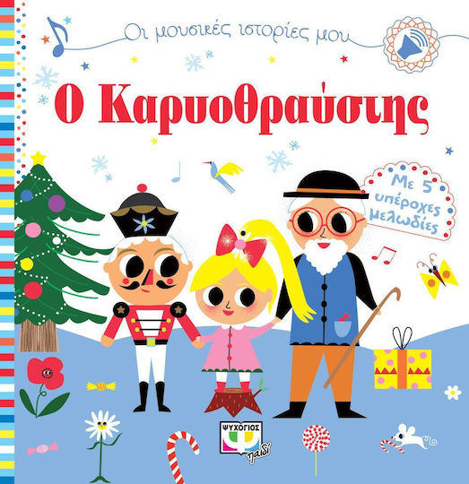 Ο Καρυοθραύστης