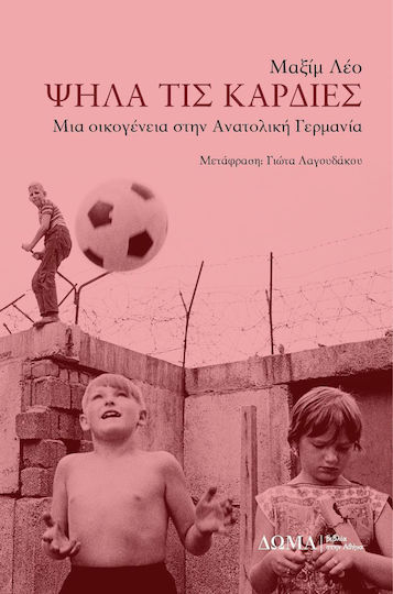 Ψηλά τις καρδιές