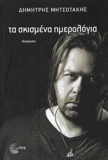 Τα σκισμένα ημερολόγια