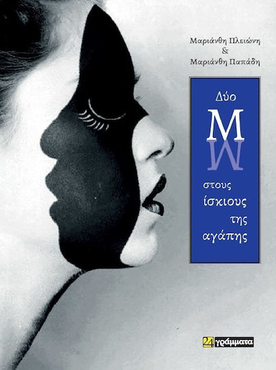 Δύο Μ στους ίσκιους της αγάπης