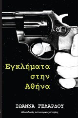 Έγκλημα στην Αθήνα
