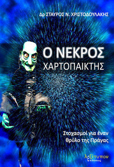 Ο νεκρός χαρτοπαίκτης