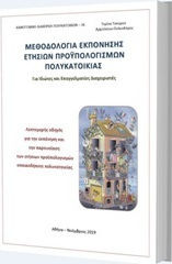 Μεθοδολογία εκπόνησης ετήσιων προϋπολογισμών πολυκατοικίας