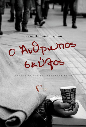 Ο άνθρωπος σκύλος