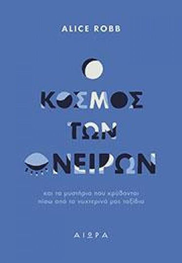 Ο κόσμος των ονείρων