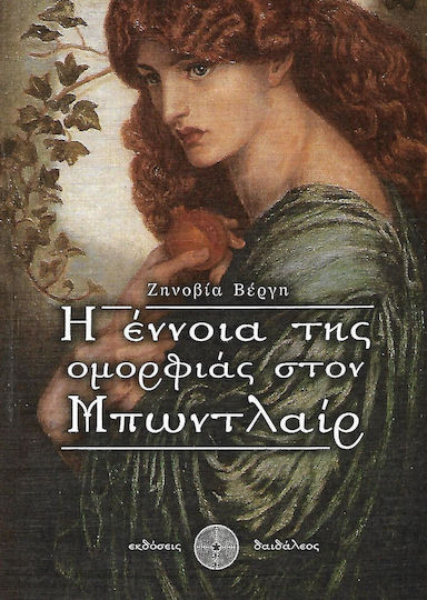 Η έννοια της ομορφιάς στον Μπωντλαίρ