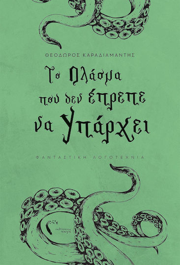 Το πλάσμα που δεν έπρεπε να υπάρχει