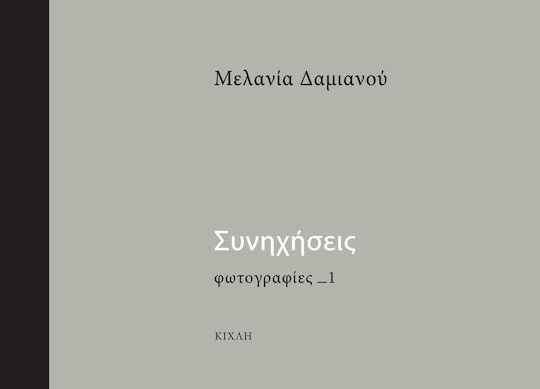 Συνηχήσεις