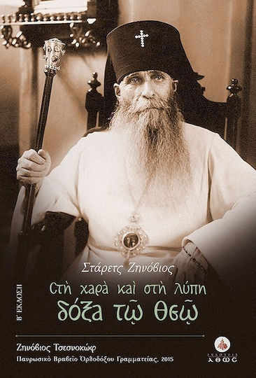 Στάρετς Ζηνόβιος, Στη χαρά και στη λύπη δόξα τω Θεώ