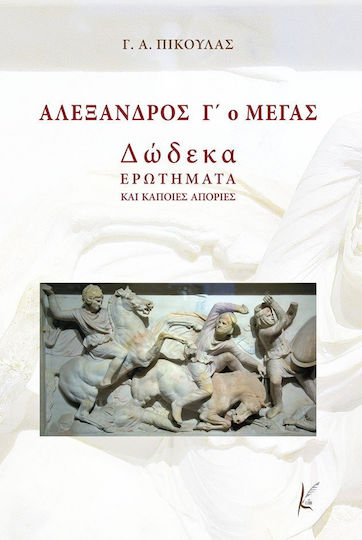 Αλέξανδρος Γ΄ο Μέγας