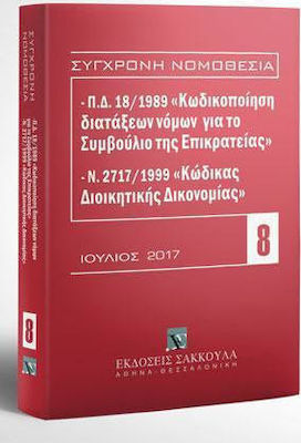 Π.Δ. 18/1989 «Κωδικοποίηση διατάξεων νόμων για το ΣτΕ» και Ν. 2717/1999 «Κώδικας Διοικητικής Δικονομίας»