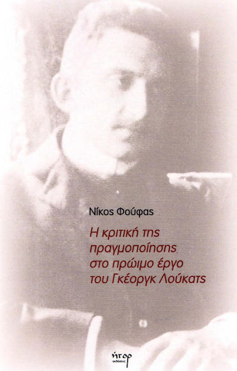 Η κριτική της πραγμοποίησης στο πρώιμο έργο του Γκέοργκ Λούκατς