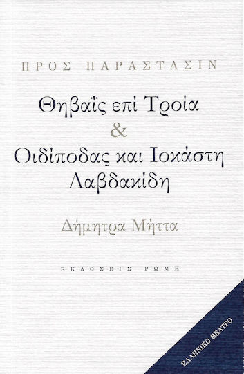 Θηβαΐς επί Τροία. Οιδίποδας και Ιοκάστη Λαβδακίδη