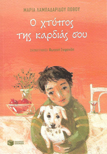 Ο χτύπος της καρδιάς σου