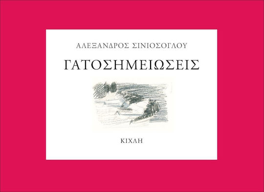 Γατοσημειώσεις