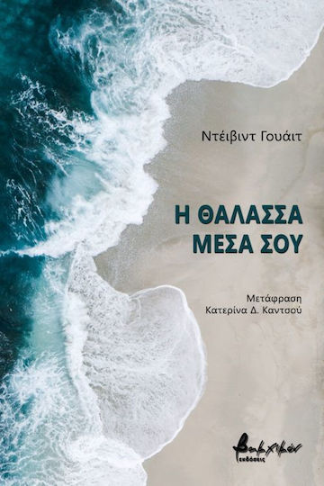 Η θάλασσα μέσα σου