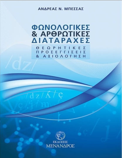 Φωνολογικές και αρθρωτικές διαταραχές