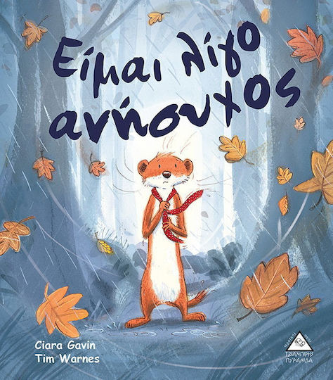 Είμαι λίγο ανήσυχος