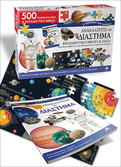 Ανακαλύπτω το διάστημα