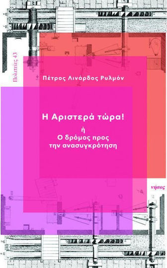 Η Αριστερά τώρα!